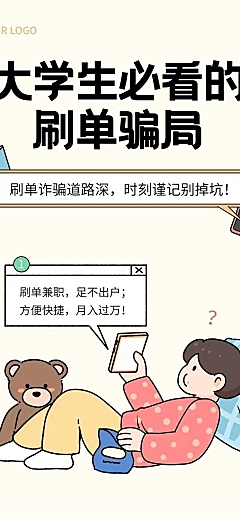 教育培训防止网络诈骗预防刷单骗局知识科普粗描边插画条漫