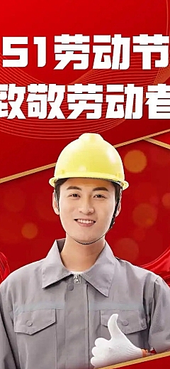 H5长页企业五一劳动节政府媒体劳模优秀评选表彰政务感H5长页