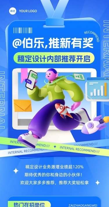 企业招聘内部推荐潮流感3D文章长图