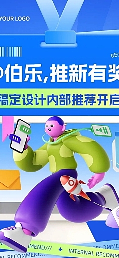 企业招聘内部推荐潮流感3D文章长图