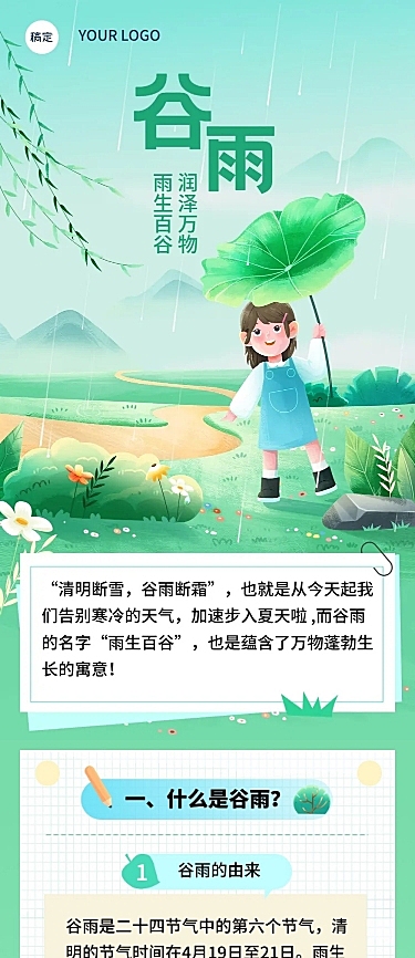 谷雨节气科普文章长图