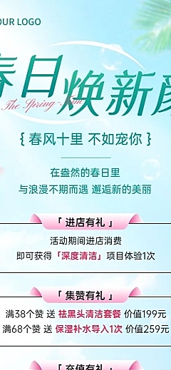 春季美业美容院营销集赞充值引流促销长图海报