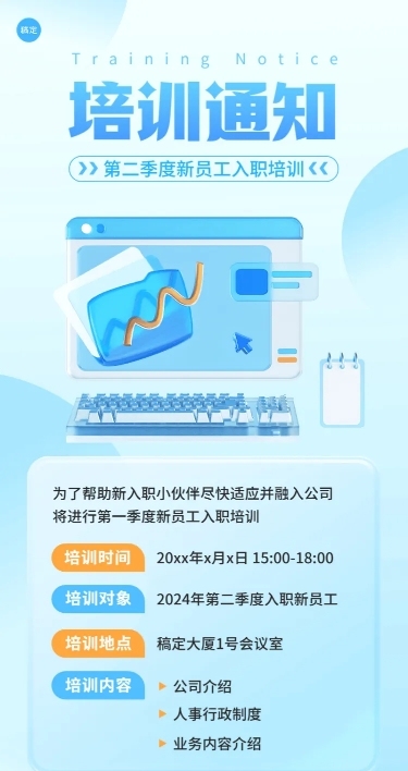 企业员工培训通知毛玻璃风长图海报