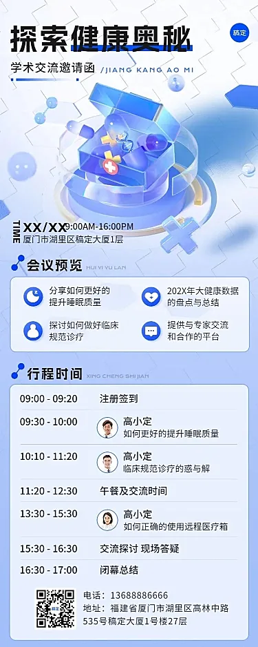 医疗保健学术交流会邀请函3D长图海报