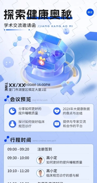 医疗保健学术交流会邀请函3D长图海报