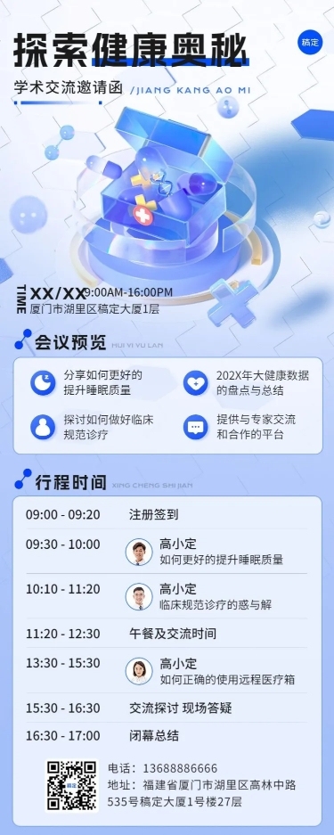 医疗保健学术交流会邀请函3D长图海报