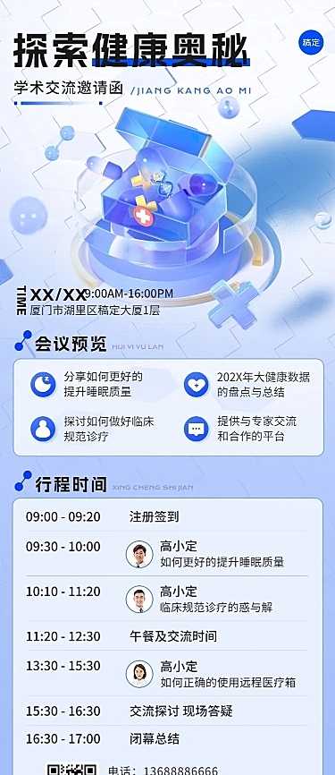 医疗保健学术交流会邀请函3D长图海报