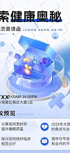 医疗保健学术交流会邀请函3D长图海报