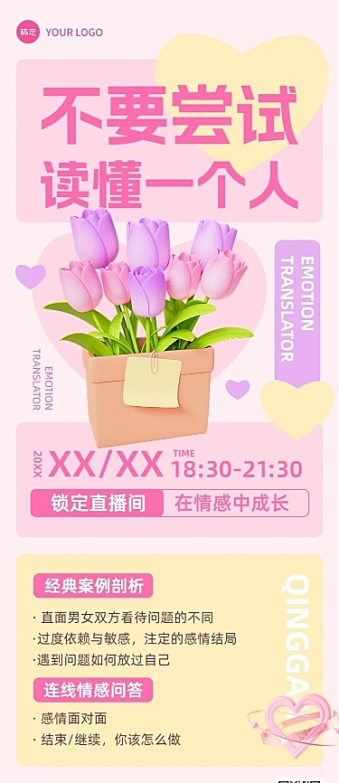 两性情感生活课程直播预告糖果配色风长图海报