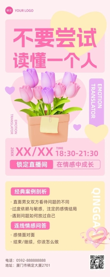 两性情感生活课程直播预告糖果配色风长图海报预览效果