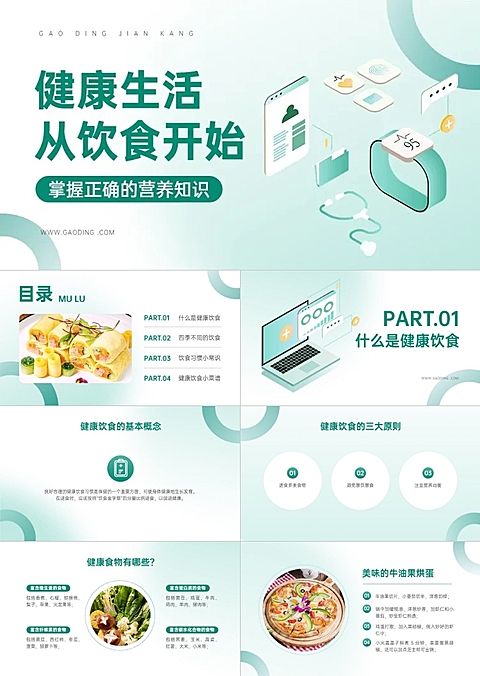 医疗保健健康饮食知识科普PPT AIGC