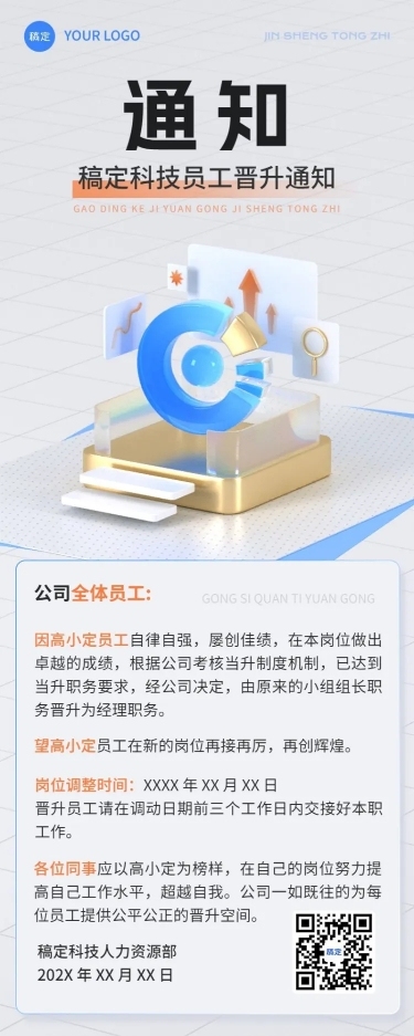 企业员工晋升转正任命通知玻璃质感风长图海报
