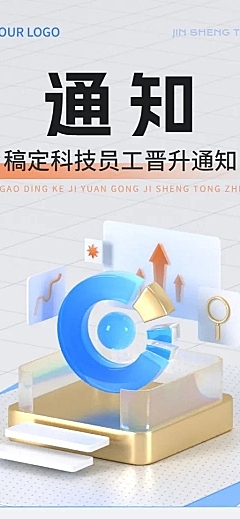 企业员工晋升转正任命通知玻璃质感风长图海报