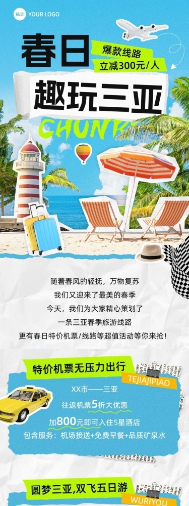 三亚旅游出行特价机票促销春季旅游线路营销文章长图