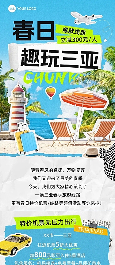 三亚旅游出行特价机票促销春季旅游线路营销文章长图
