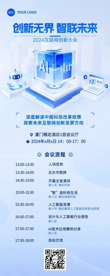 企业IT互联网会议宣传通知清透感科技感长图海报