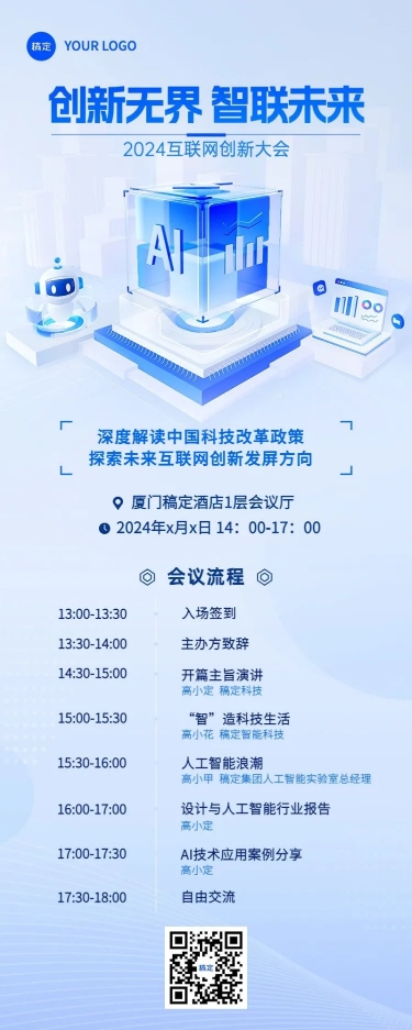 点击进入编辑 企业IT互联网会议宣传通知清透感科技感长图海报预览效果