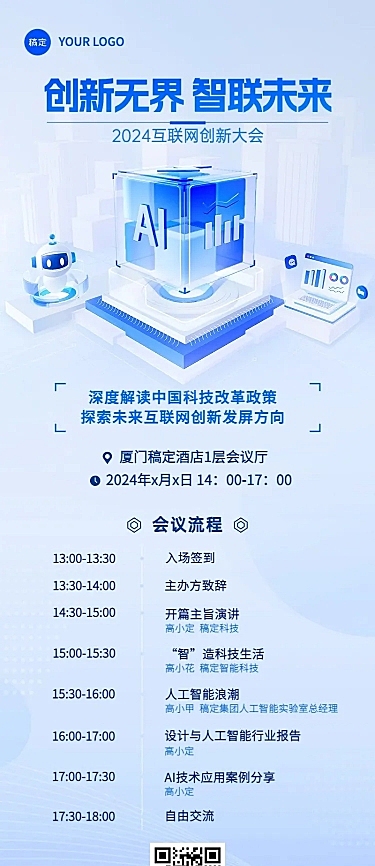 企业IT互联网会议宣传通知清透感科技感长图海报