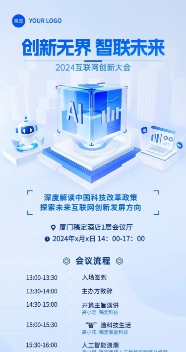 企业IT互联网会议宣传通知清透感科技感长图海报