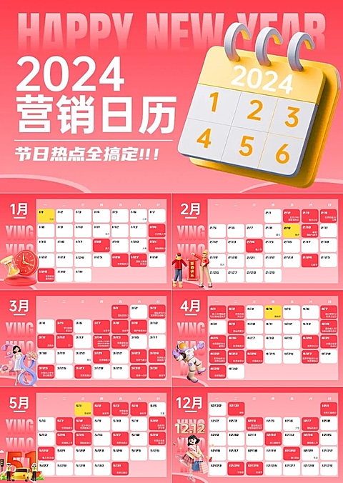 2024新媒体营销热点日历PPT