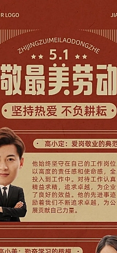 企业五一劳动节致敬劳模人物晒照复古风长图海报