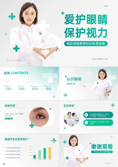 医疗保健眼睛保护知识科普PPT