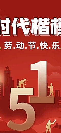 H5长页五一劳动节企业员工劳模优秀评选表彰剪影风H5长页