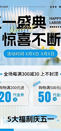 劳动节通用节日营销打折满减长图海报