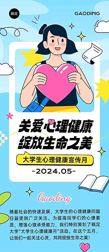 5月心理健康宣传月宣传推广文章长图