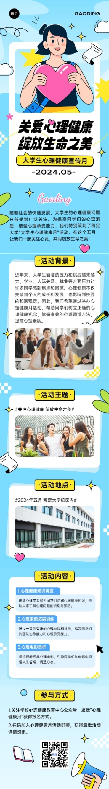 5月心理健康宣传月宣传推广文章长图预览效果