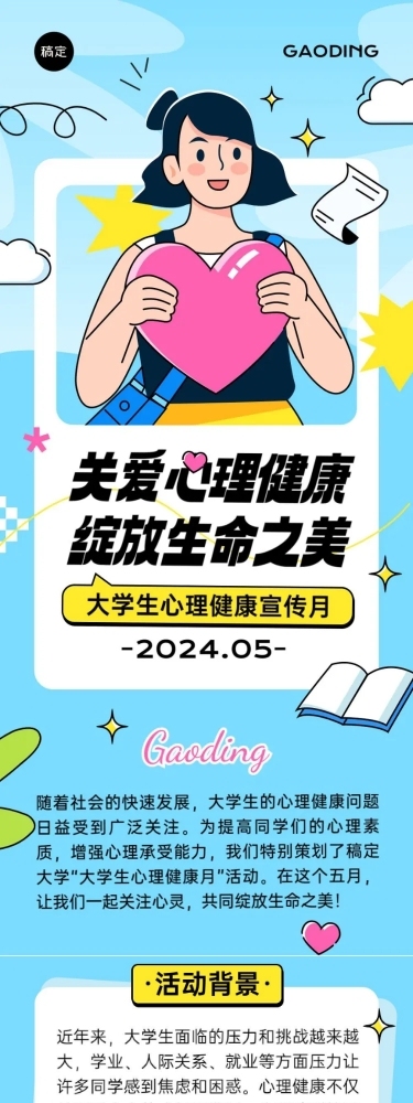 5月心理健康宣传月宣传推广文章长图