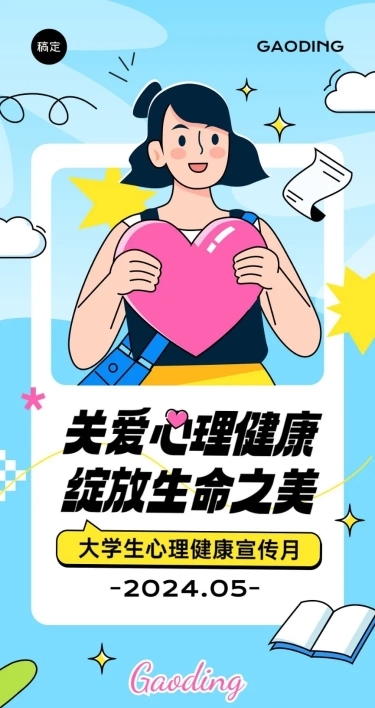 5月心理健康宣传月宣传推广文章长图