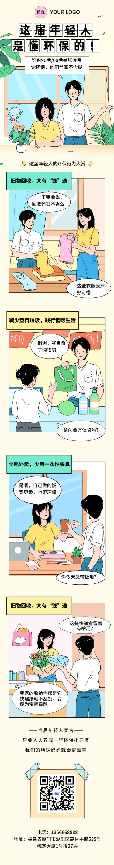 环保回收科普宣传趣味漫画条漫微信公众号长图预览效果