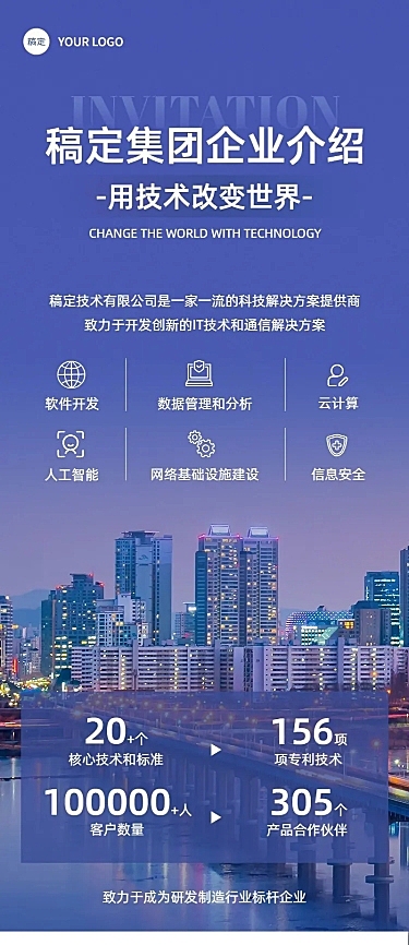 企业宣传介绍商务感长图海报