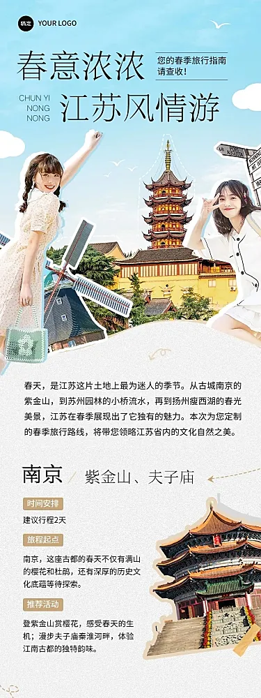 春游旅游路线宣传微信公众号文章长图