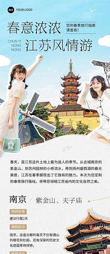 春游旅游路线宣传微信公众号文章长图