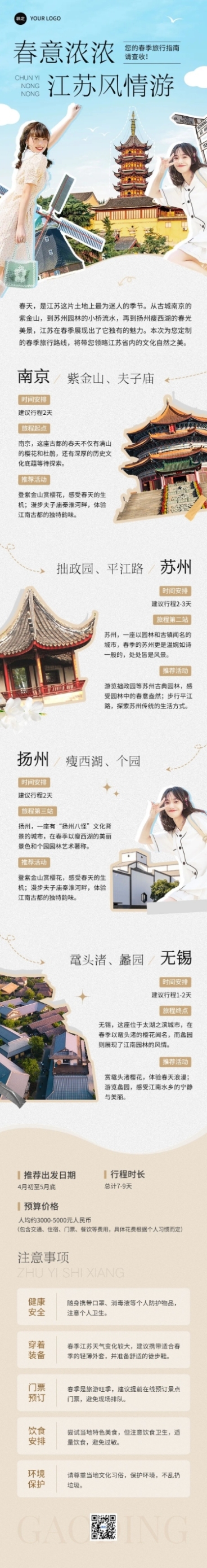 春游旅游路线宣传微信公众号文章长图预览效果