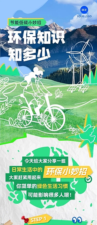 环保公益知识科普宣传文章长图