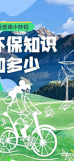环保公益知识科普宣传文章长图