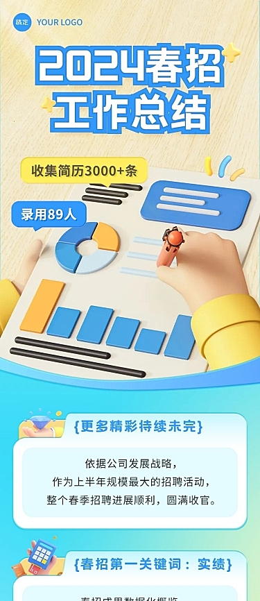 企业春季招聘成果总结汇报软3D文章长图