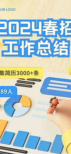 企业春季招聘成果总结汇报软3D文章长图