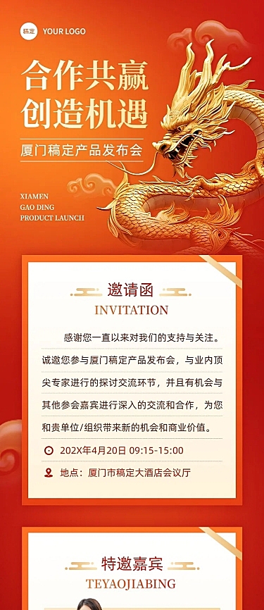 企业活动邀请函红金风文章长图AIGC