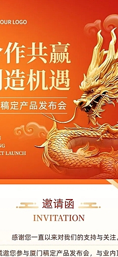 企业活动邀请函红金风文章长图AIGC