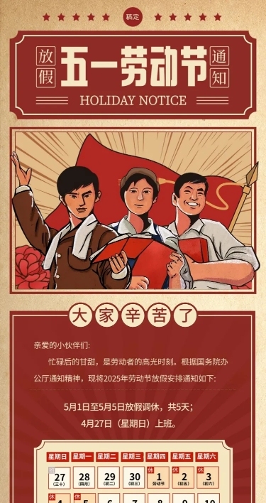 企业五一劳动节节日放假通知复古插画风长图海报