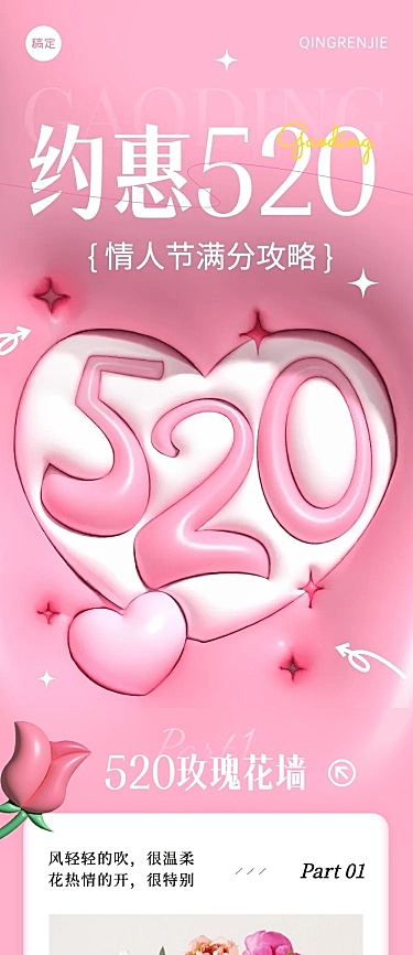520情人节节点营销文章长图