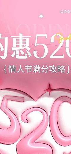 520情人节节点营销文章长图