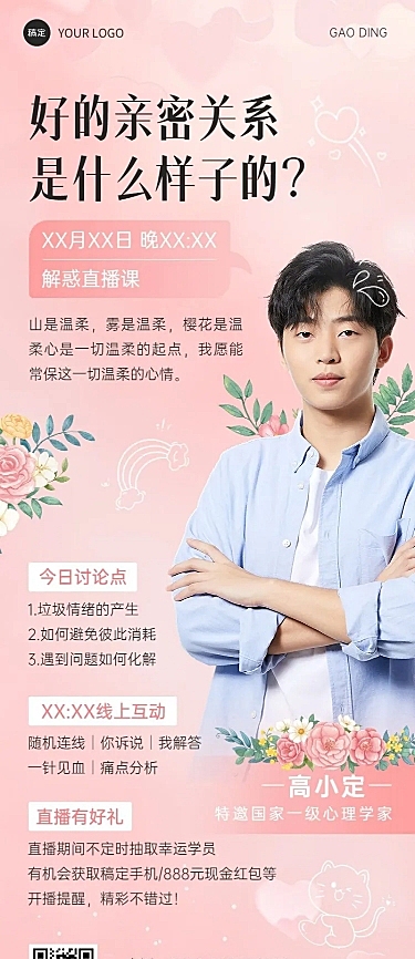 两性情感生活课程直播预告糖果配色风长图海报