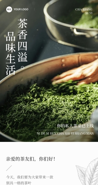 茶叶营销卖货宣传文艺风微信公众号文章长图