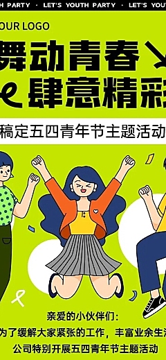 企业五四青年节节日主题活动通知插画风长图海报