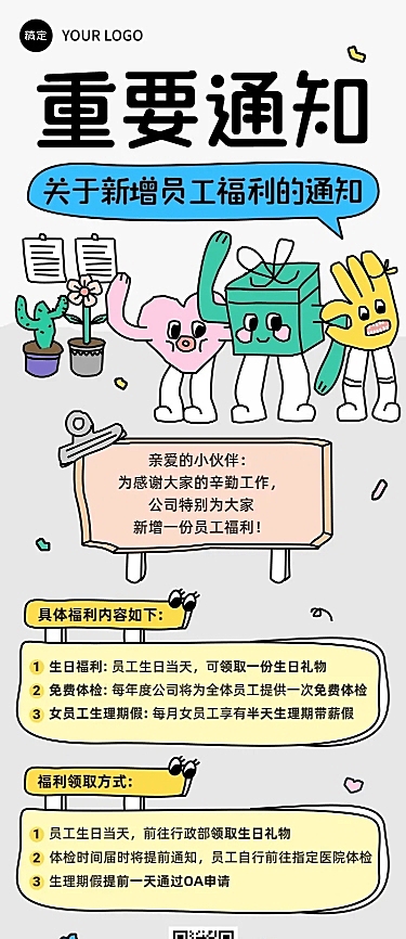 企业员工福利通知插画风长图海报